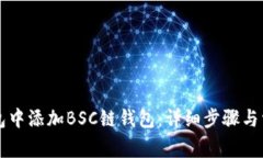如何在TP钱包中添加BSC链钱