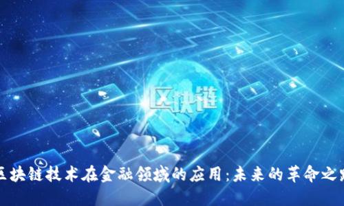 区块链技术在金融领域的应用：未来的革命之路