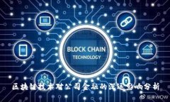 区块链技术对公司金融的