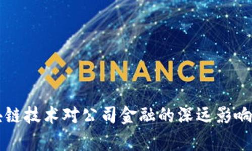 区块链技术对公司金融的深远影响分析