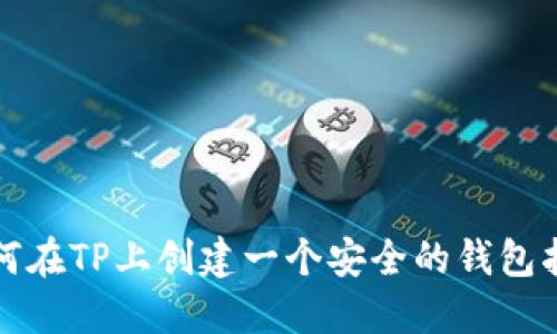 如何在TP上创建一个安全的钱包指南