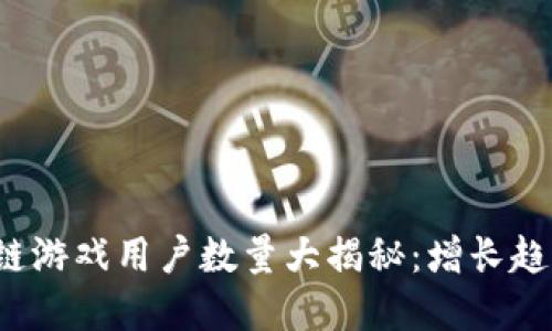 2023年区块链游戏用户数量大揭秘：增长趋势与未来展望