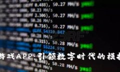区块链养牛游戏APP：引领