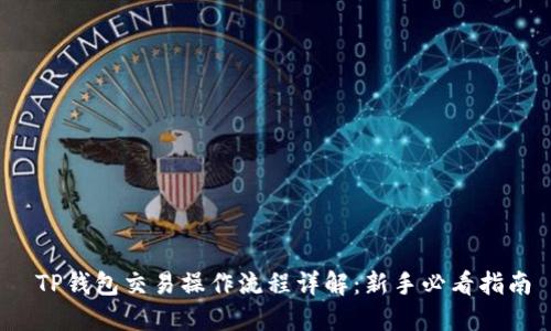  TP钱包交易操作流程详解：新手必看指南