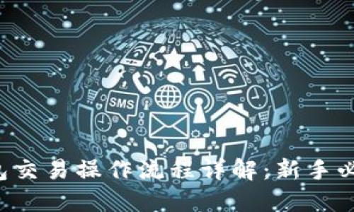  TP钱包交易操作流程详解：新手必看指南