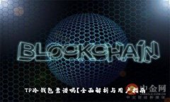 TP冷钱包靠谱吗？全面解析