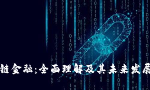 区块链金融：全面理解及其未来发展前景