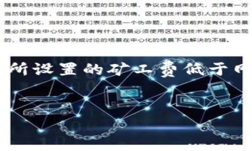 在当今数字货币交易日益增多的背景下，用户常常会遇到“t p钱包矿工费不足”的问题。这通常意味着您在进行交易时所设置的矿工费低于网络当前的最低交易费要求，从而导致交易无法被矿工处理。以下是为此问题准备的、关键词、内容大纲及详细问题介绍。


理解T P钱包的矿工费不足问题及解决方案