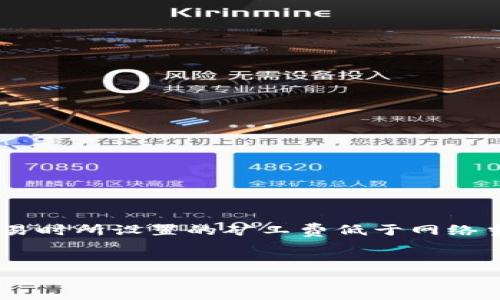 在当今数字货币交易日益增多的背景下，用户常常会遇到“t p钱包矿工费不足”的问题。这通常意味着您在进行交易时所设置的矿工费低于网络当前的最低交易费要求，从而导致交易无法被矿工处理。以下是为此问题准备的、关键词、内容大纲及详细问题介绍。


理解T P钱包的矿工费不足问题及解决方案
