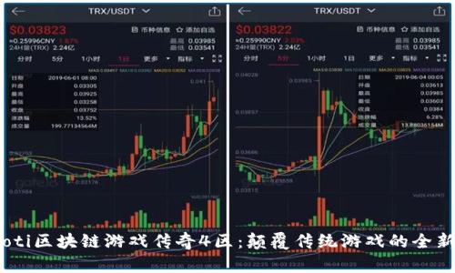 bianoti区块链游戏传奇4区：颠覆传统游戏的全新体验