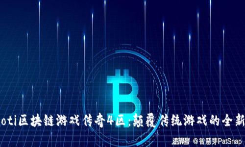 bianoti区块链游戏传奇4区：颠覆传统游戏的全新体验