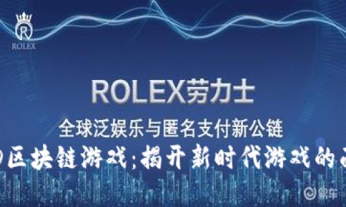 F3D区块链游戏：揭开新时代游戏的面纱
