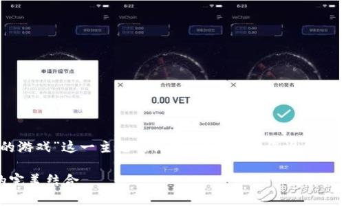 非常感谢您对“区块链做披萨的游戏”这一主题的兴趣。以下是为您准备的、关键词、内容大纲和相关问题。

区块链技术与趣味披萨游戏的完美结合