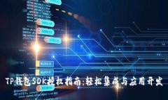 TP钱包SDK授权指南：轻松集