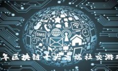 2023年区块链十大高端社交