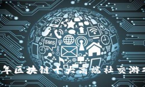 2023年区块链十大高端社交游戏推荐