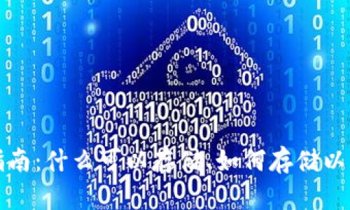 TP钱包使用指南：什么可以存储、如何存储以及安全性分析
