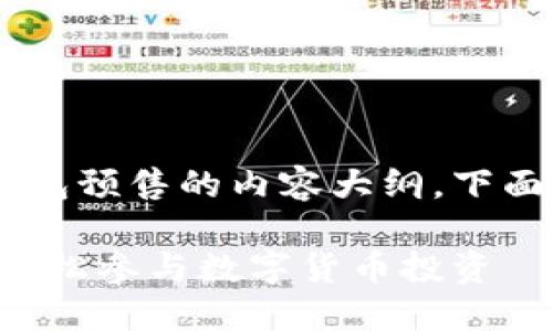 这是一个关于TP钱包预售的内容大纲，下面是、关键词和大纲。

TP钱包预售攻略：轻松参与数字货币投资