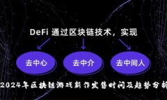 2024年区块链游戏新作发售