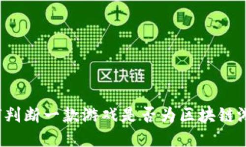 如何判断一款游戏是否为区块链游戏？