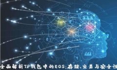 全面解析TP钱包中的EOS：存