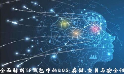
全面解析TP钱包中的EOS：存储、交易与安全性