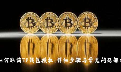 如何取消TP钱包授权：详细步骤与常见问题解析