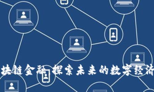 青岛区块链金融：探索未来的数字经济新蓝海
