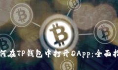 如何在TP钱包中打开DApp：