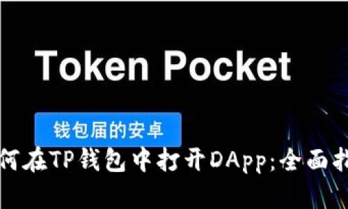 如何在TP钱包中打开DApp：全面指南