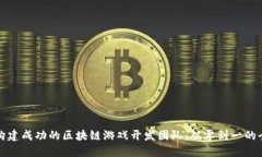 如何构建成功的区块链游
