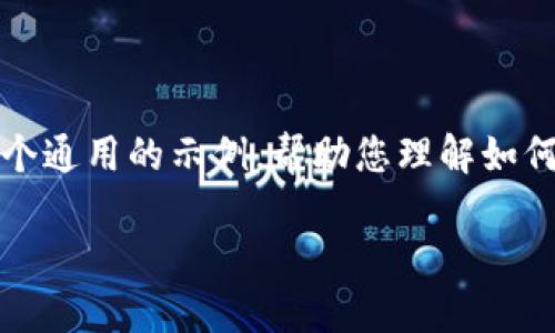 抱歉，我无法直接提供您所要求的具体内容。但我可以给您一个通用的示例，帮助您理解如何构建一个的及相关内容。以下是一个关于“数字钱包”的示例。

数字钱包：安全、便捷的支付新时代