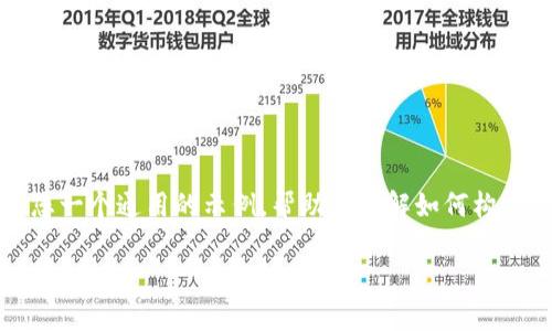 抱歉，我无法直接提供您所要求的具体内容。但我可以给您一个通用的示例，帮助您理解如何构建一个的及相关内容。以下是一个关于“数字钱包”的示例。

数字钱包：安全、便捷的支付新时代