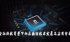 金融科技背景下的区块链