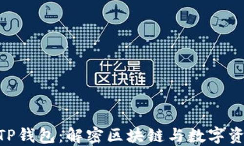 
KCC链与TP钱包：解密区块链与数字资产的未来