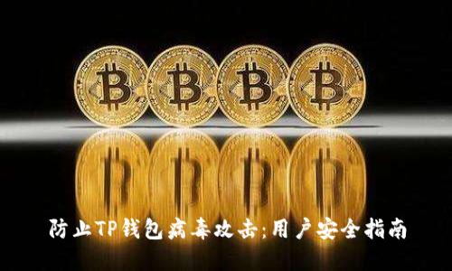 防止TP钱包病毒攻击：用户安全指南