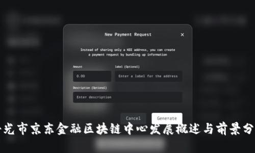 寿光市京东金融区块链中心发展概述与前景分析