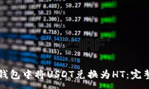 :
如何在TP钱包中将USDT兑换为HT：完整操作指南