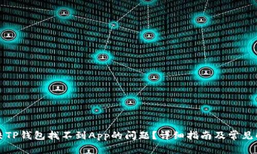 如何解决TP钱包找不到App的问题？详细指南及常见解决方案