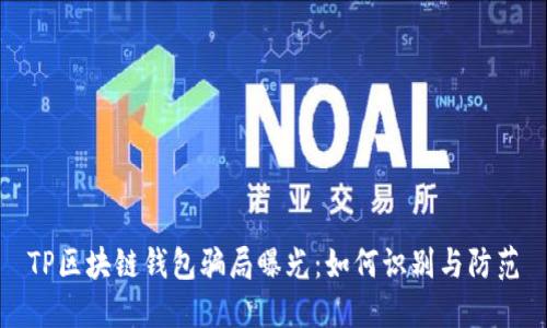 TP区块链钱包骗局曝光：如何识别与防范