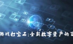区块链游戏打宝石：全新