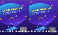 如何使用TP钱包注册币安智