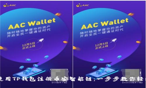 如何使用TP钱包注册币安智能链：一步步教你轻松上手