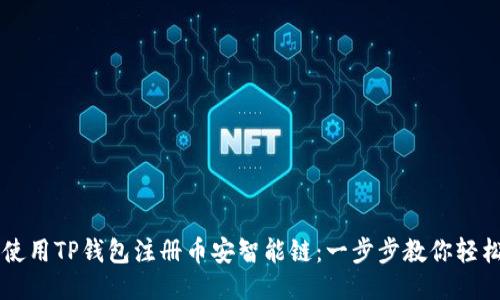 如何使用TP钱包注册币安智能链：一步步教你轻松上手