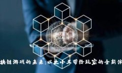 区块链游戏的未来：以太