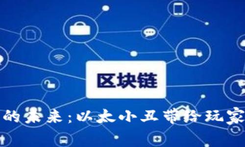 区块链游戏的未来：以太小丑带给玩家的全新体验
