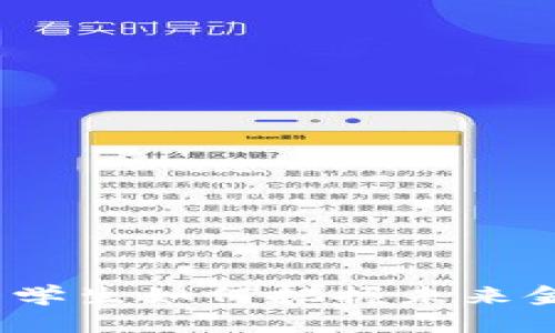 区块链金融：大学生如何把握未来金融科技的趋势