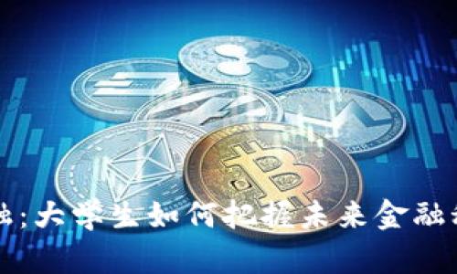 区块链金融：大学生如何把握未来金融科技的趋势
