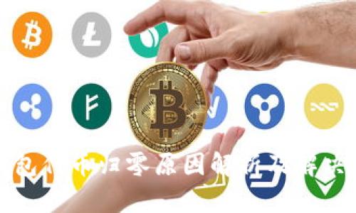 TP钱包代币归零原因解析及解决方案