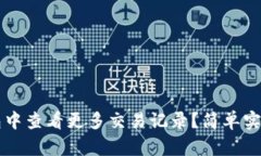 如何在TP钱包中查看更多交